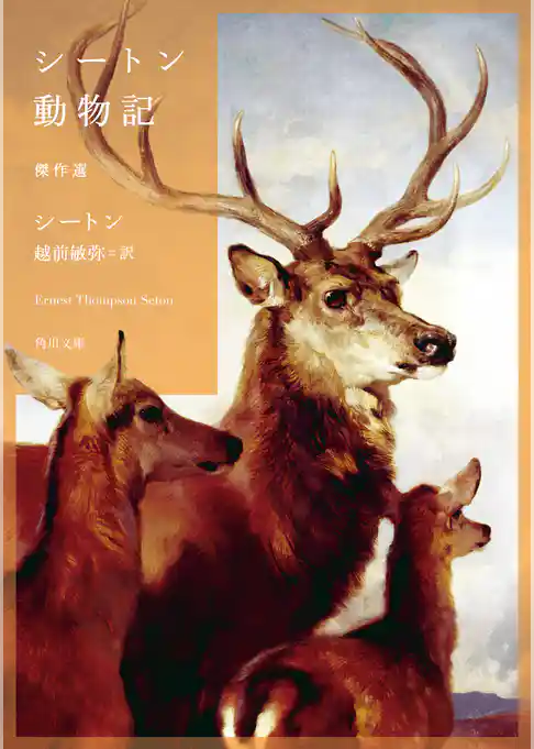 シートン動物記　傑作選