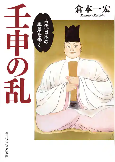 壬申の乱　古代日本の風景を歩く