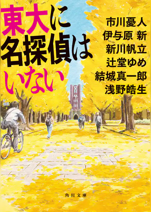 東大に名探偵はいない