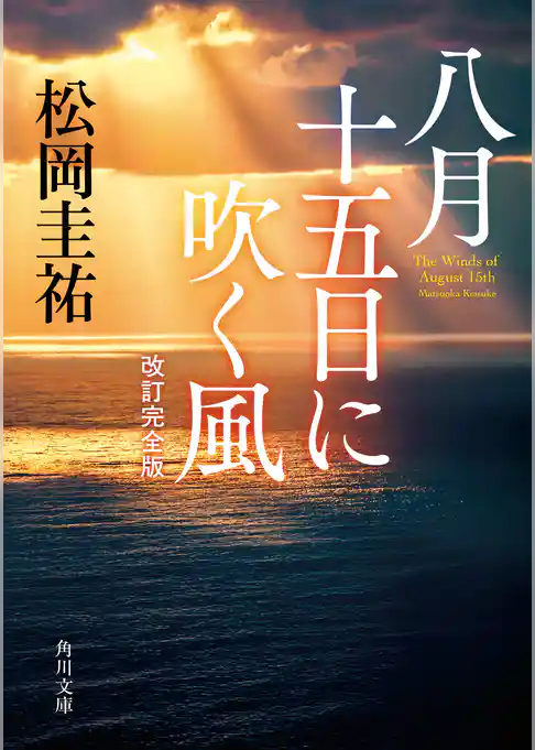 八月十五日に吹く風　改訂完全版
