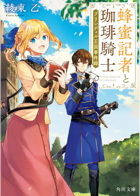 蜂蜜記者と珈琲騎士