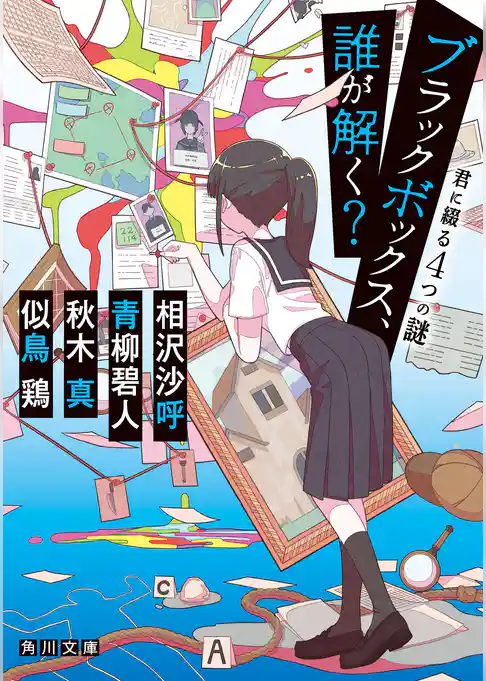 ブラックボックス、誰が解く？　君に綴る４つの謎