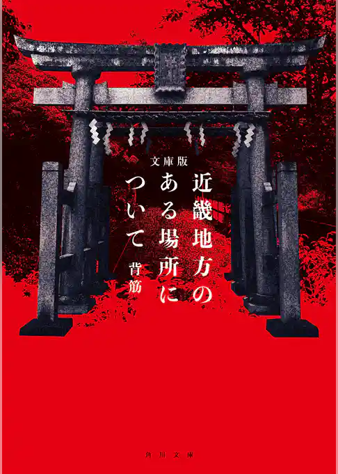 文庫版　近畿地方のある場所について