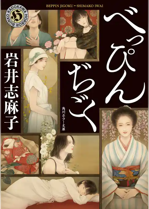 べっぴんぢごく