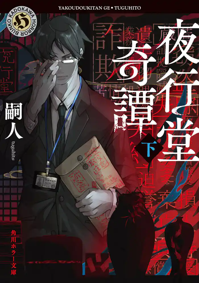 夜行堂奇譚 下