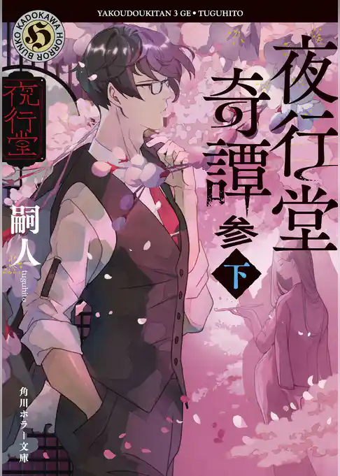 夜行堂奇譚