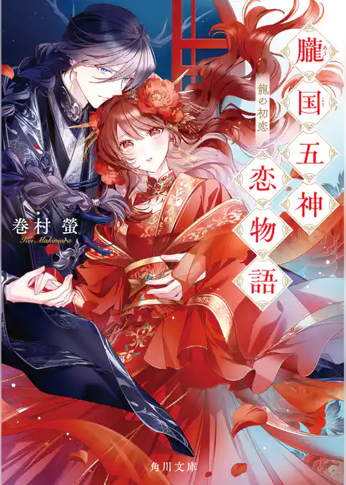 朧国五神恋物語