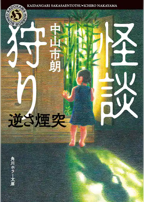 怪談狩り　逆さ煙突