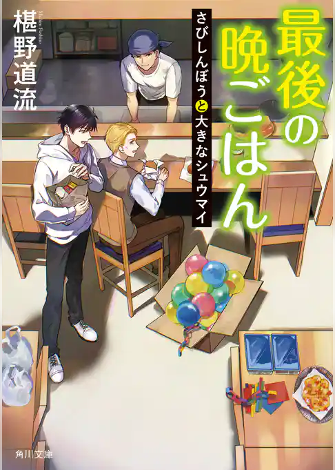 最後の晩ごはん　さびしんぼうと大きなシュウマイ