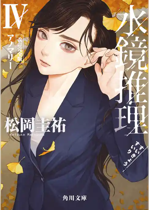 水鏡推理IV　アノマリー　改訂完全版