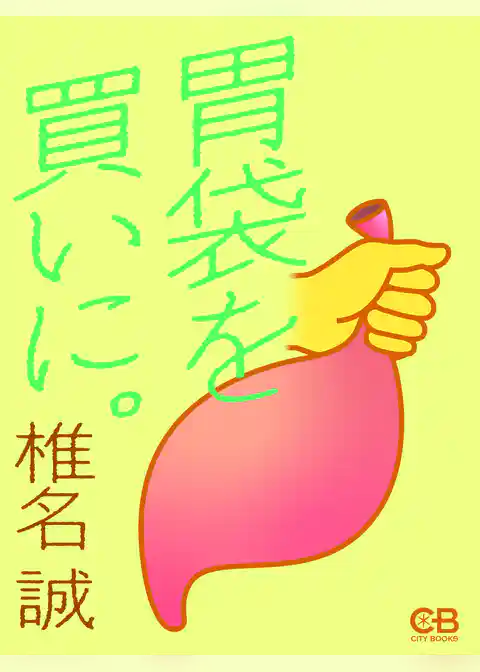 胃袋を買いに。