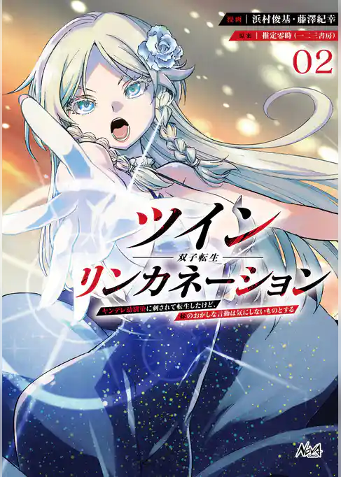 ツインリンカネーション