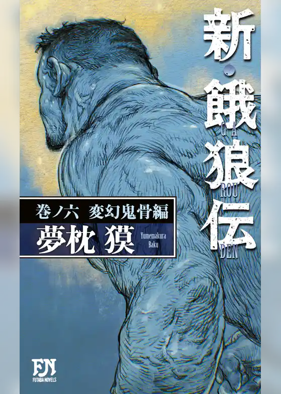 新・餓狼伝 巻ノ六 変幻鬼骨編