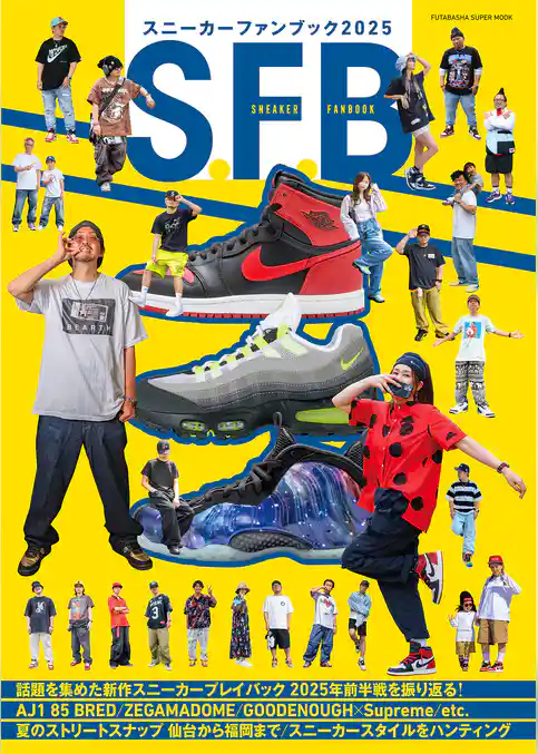 スニーカーファンブック 2025