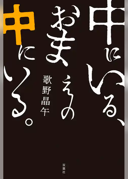 中にいる、おまえの中にいる。