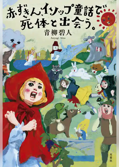 赤ずきん、イソップ童話で死体と出会う。