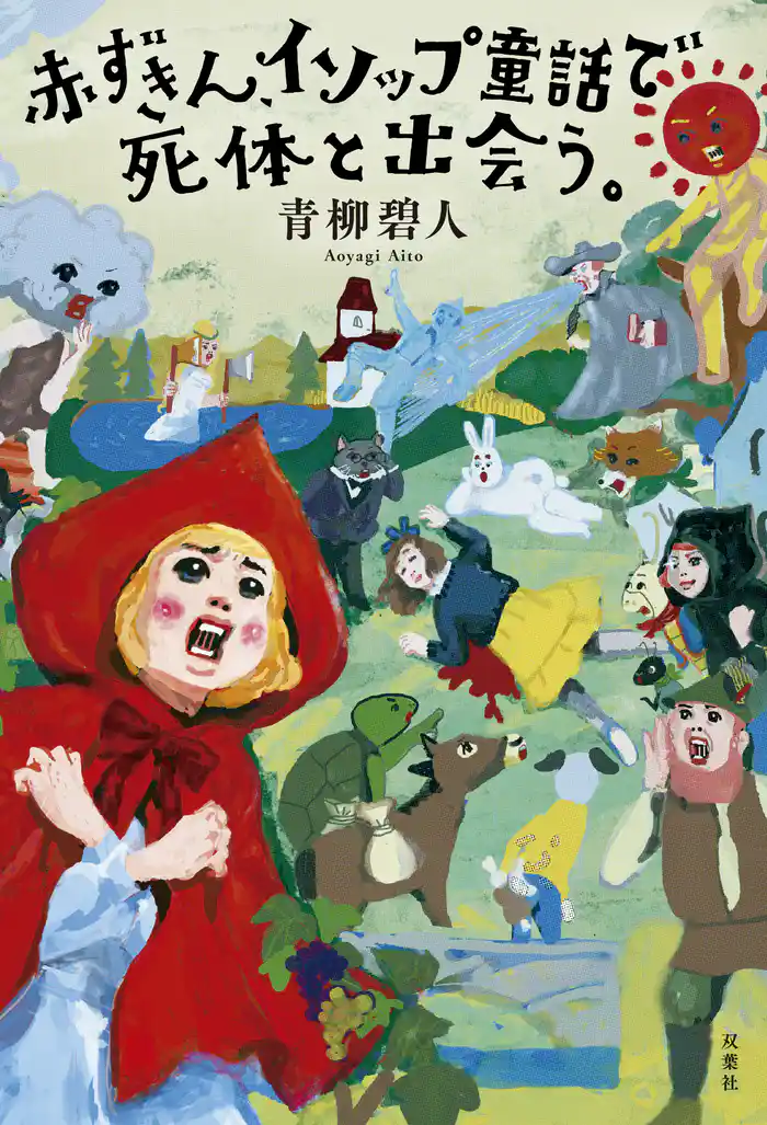 赤ずきん、イソップ童話で死体と出会う。