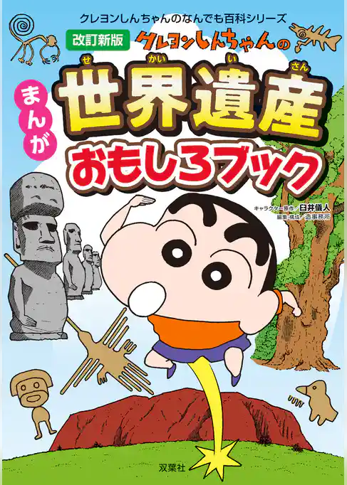 クレヨンしんちゃんのなんでも百科シリーズ