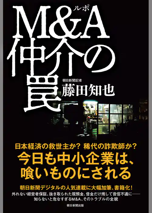 ルポ　Ｍ＆Ａ仲介の罠