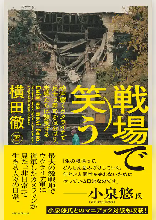 戦場で笑う　砲声響くウクライナで兵士は寿司をほおばり、老婆たちは談笑する