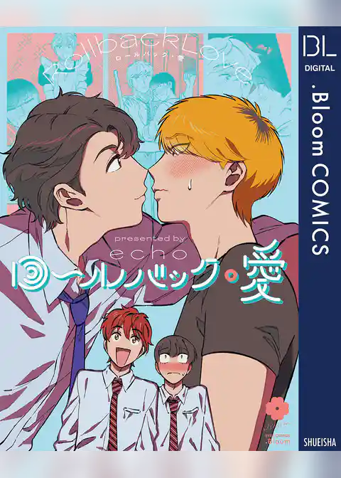 ロールバック・愛【電子限定描き下ろし付き】