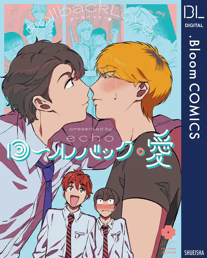 ロールバック・愛【電子限定描き下ろし付き】