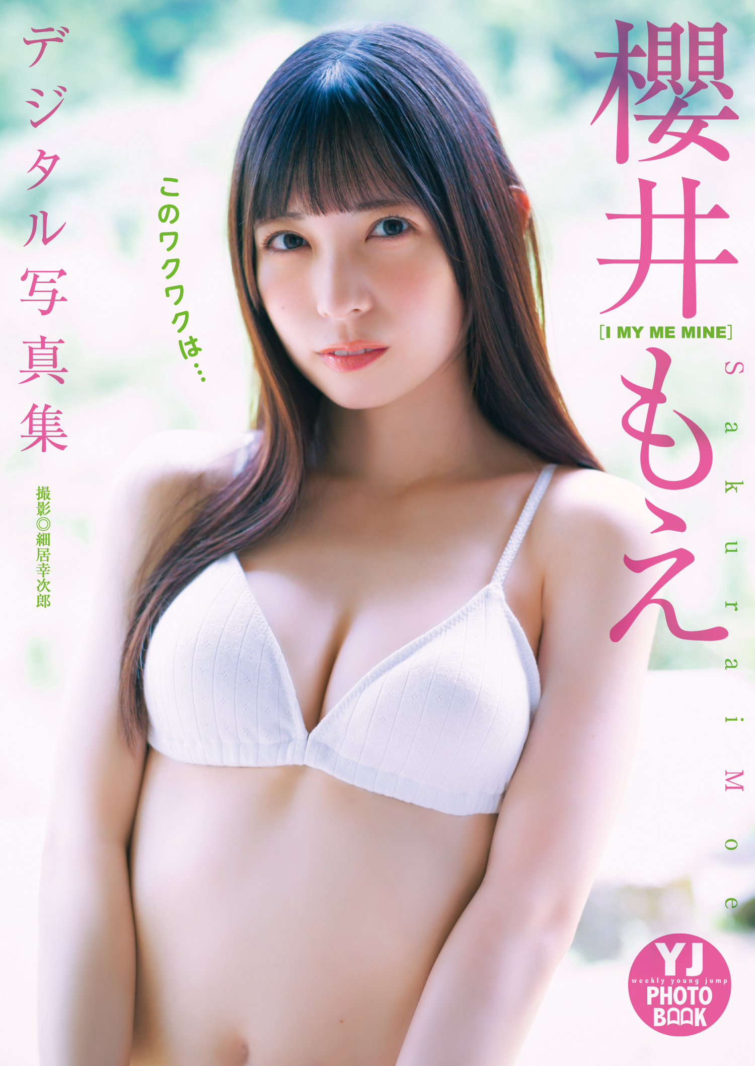 デジタル限定 YJ PHOTO BOOK】櫻井もえ(I MY ME MINE)写真集「この
