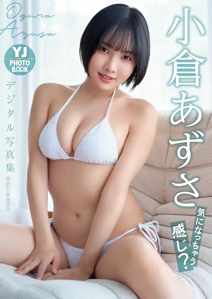 【デジタル限定 YJ PHOTO BOOK】小倉あずさ写真集「気になっちゃう感じ？」
