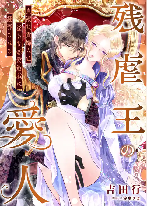 残虐王の愛人 ～貞淑な貴婦人は淫らな恋愛遊戯に翻弄される～