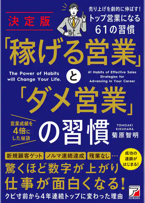決定版　「稼げる営業」と「ダメ営業」の習慣