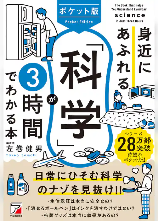 ポケット版　身近にあふれる「科学」が3時間でわかる本