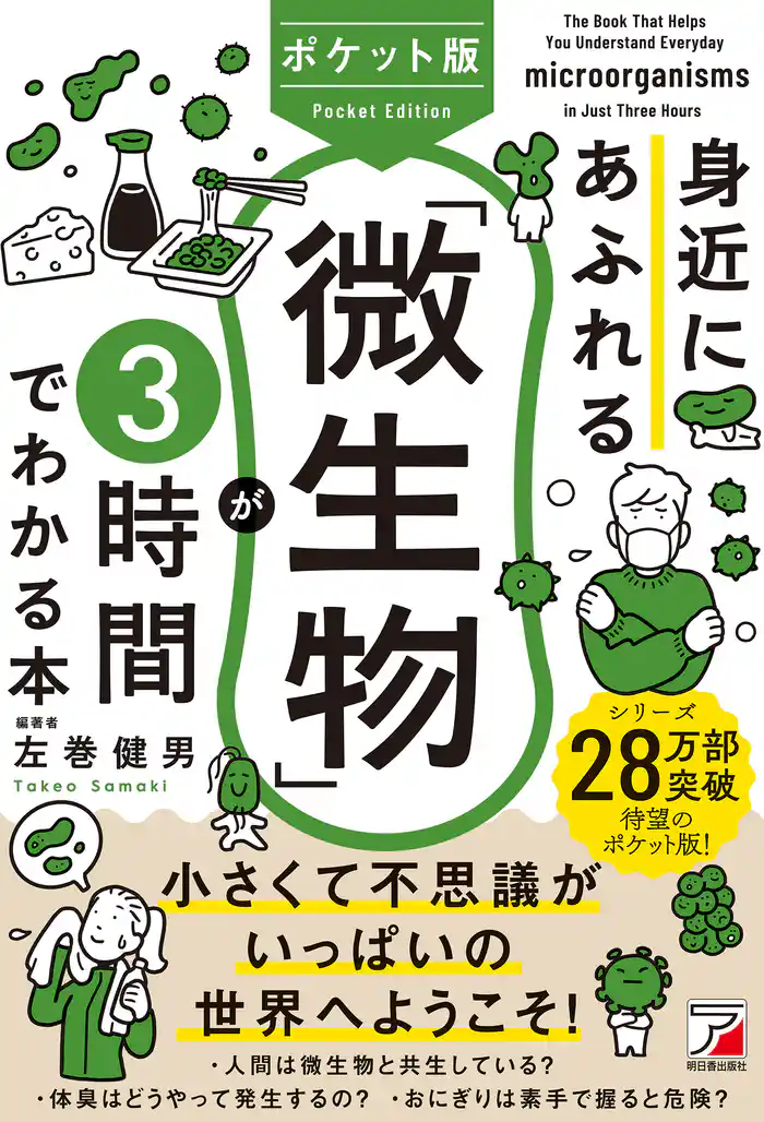 ポケット版 身近にあふれる「微生物」が3時間でわかる本