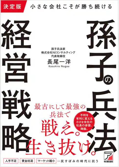 決定版　小さな会社こそが勝ち続ける　孫子の兵法経営戦略