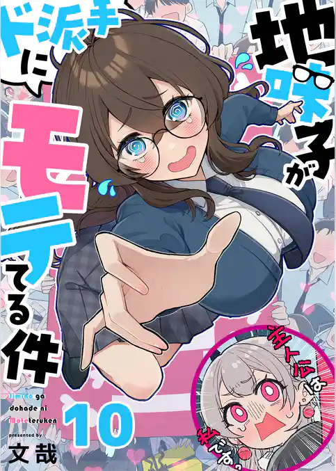 【フルカラー】地味子がド派手にモテてる件