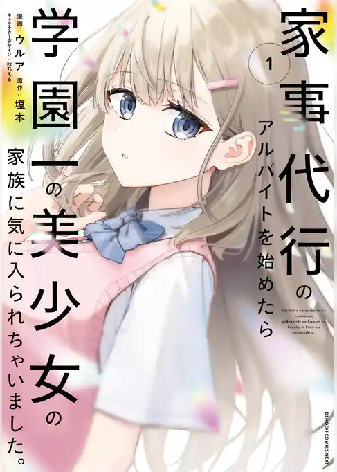 家事代行のアルバイトを始めたら学園一の美少女の家族に気に入られちゃいました。