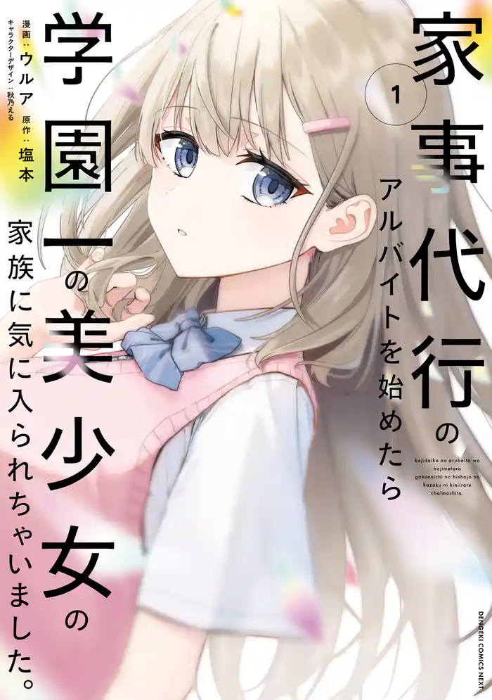 家事代行のアルバイトを始めたら学園一の美少女の家族に気に入られちゃいました。(1)