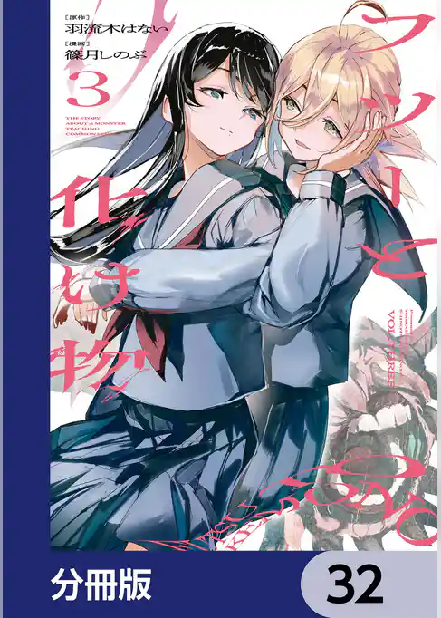 フツーと化け物【分冊版】