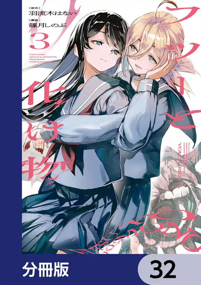 フツーと化け物【分冊版】　32