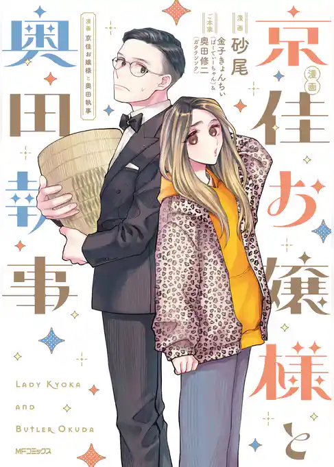 漫画 京佳お嬢様と奥田執事