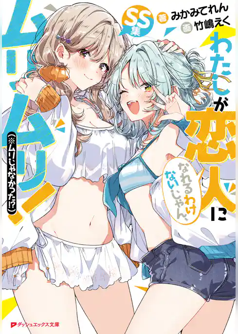 わたしが恋人になれるわけないじゃん、ムリムリ！（※ムリじゃなかった！？） SS集