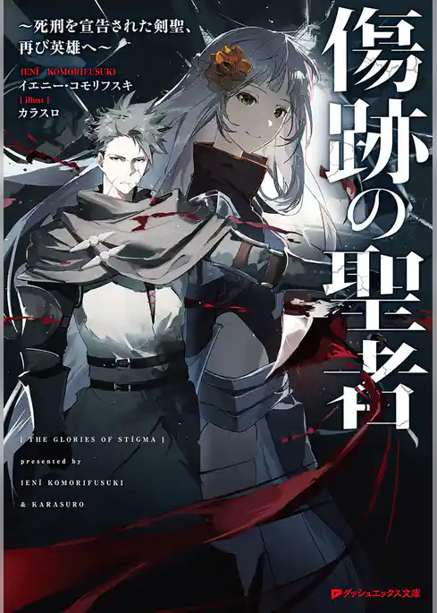 傷跡の聖者 ～死刑を宣告された剣聖、再び英雄へ～