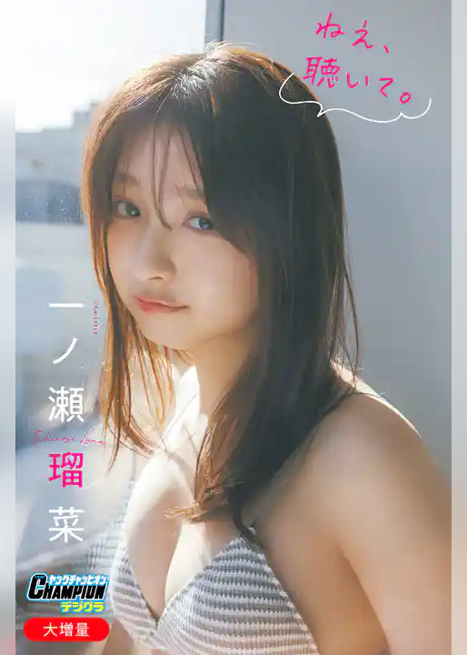 一ノ瀬瑠菜「【大増量】ねえ、聴いて。」【ヤングチャンピオンデジグラ】