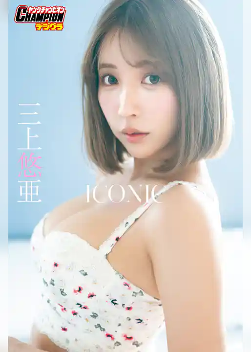 三上悠亜「ICONIC」【ヤングチャンピオンデジグラ】