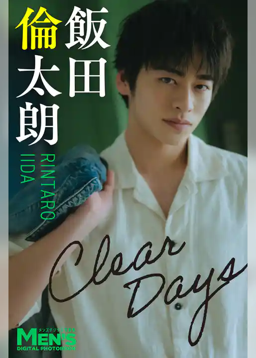飯田倫太朗「Clear Days」【メンズデジタル写真集】