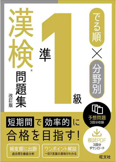 でる順×分野別 漢検問題集 準1級 改訂版