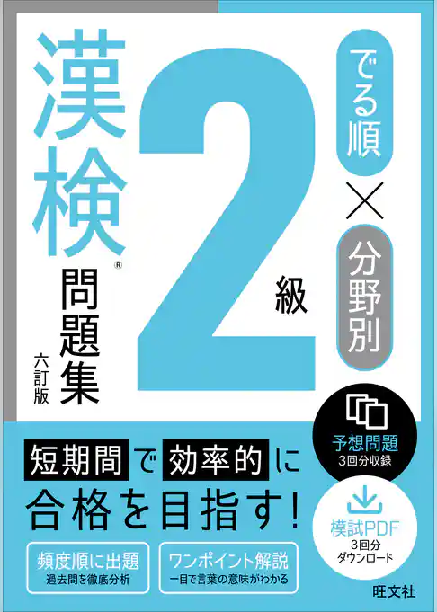 でる順×分野別 漢検問題集 2級 六訂版