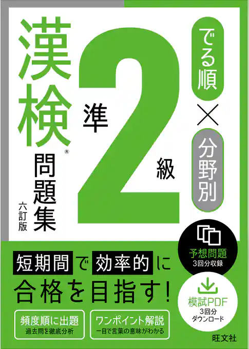 でる順×分野別 漢検問題集 準2級 六訂版