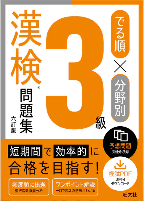 でる順×分野別 漢検問題集 3級 六訂版