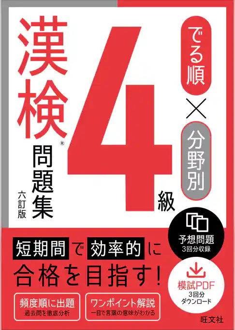 でる順×分野別 漢検問題集 4級 六訂版