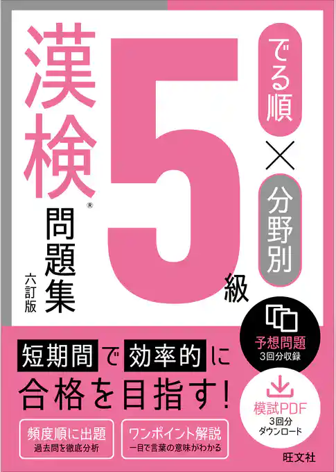 でる順×分野別 漢検問題集 5級 六訂版
